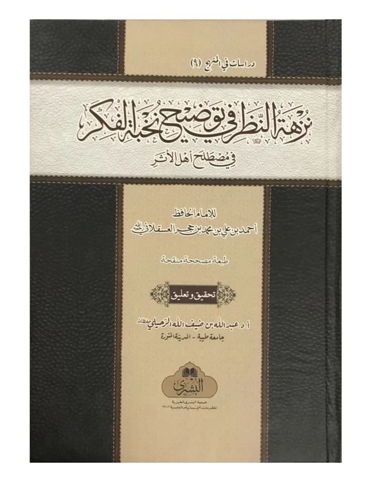 NUZHAT AL-NAZAR FI TAUDEEH NUKHBAT-IL-FIKAR (BUSHRA)
